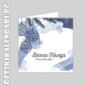 Коледна картичка Синя Коледа  - поздравителна 
