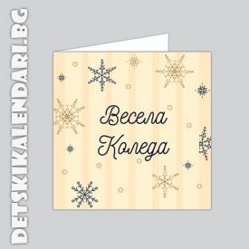 Коледна картичка Весели снежинки  - поздравителна 
