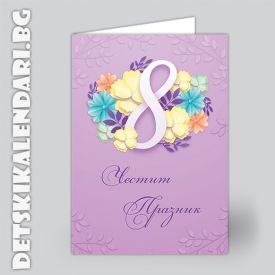 Картичка за 8-ми Март - 1714