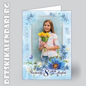 Картичка за 8-ми Март със снимка 1837