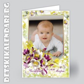 Картичка за 8-ми Март със снимка 1836