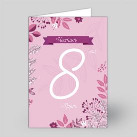  Картичка за 8-ми Март - 1712