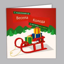 Коледна картичка Шейна  - поздравителна 