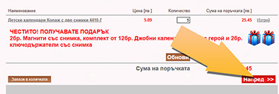 <p><br />3.    Въвеждате количеството, което желаете (<b>ПРИ ПОРЪЧКА НА 5 календара (еднакви) ПОЛУЧАВАТЕ ПОДАРЪК 12 бр. Дж. Календарчета със снимка на вашето дете</b>)</p> <p> </p> <p> </p> <p>4.    Натиснете бутона Поръчай</p> <p> </p> <p> </p>