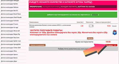 <p><br />3. Въвеждате количеството, което желаете (<strong>ПРИ ПОРЪЧКА НА 5 календара (еднакви) ПОЛУЧАВАТЕ ПОДАРЪК 12 бр. Дж. Календарчета със снимка на вашето дете</strong>)</p> <p> </p> <p> </p> <p>4. Натиснете бутона Поръчай</p> <p> </p> <p> </p>