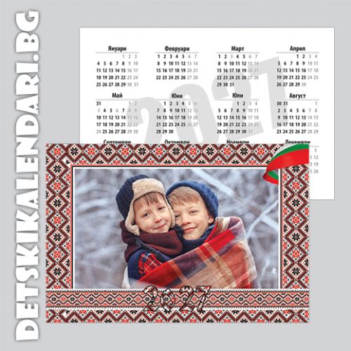 Детски джобни календарчета Шевица 21 - 12бр.