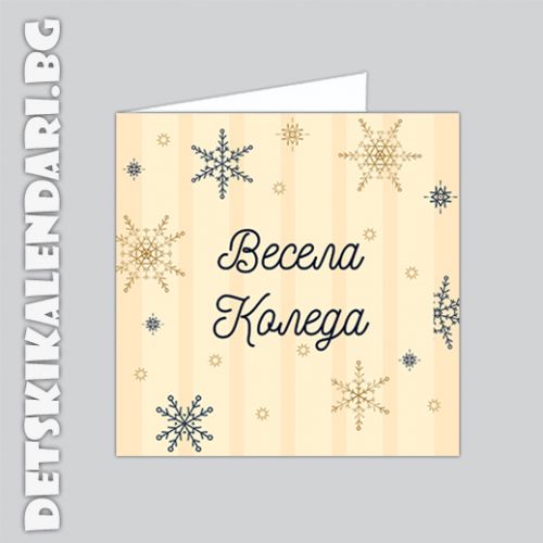 Коледна картичка Весели снежинки  - поздравителна 