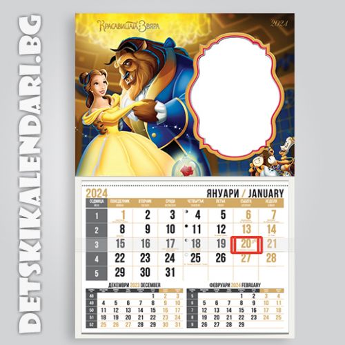 Детски календари Красавицата и звярът 1110-1