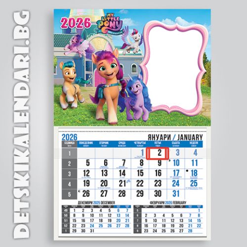 Детски календари Малките понита 2210-1