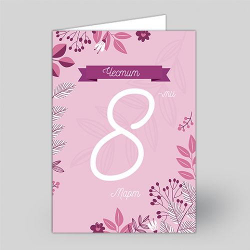  Картичка за 8-ми Март - 1712